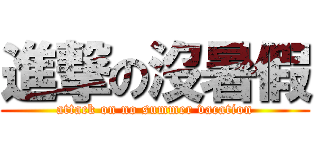 進撃の沒暑假 (attack on no summer vacation)