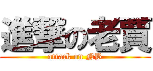 進撃の老賈 (attack on NB)