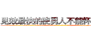 见效最快的使男人不能怀孕的药 (见效最快的使男人不能怀孕的药【电-186x2687x6963-Q278180069元-吉-药-业】我们做的是长期生意,靠的是老客户长期支持 http://sngk.net/bbtdNm
)