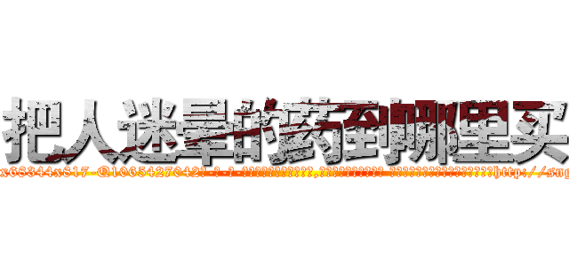 把人迷晕的药到哪里买 (把人迷晕的药到哪里买【电-话151x68344x817-Q1065427042元-吉-药-业】我们做的是长期生意,靠的是老客户长期支持 把人迷晕的药到哪里买在发表了一篇http://sngk.net/22AI1S

参考消息网我们做的是长期生意,靠的是老客户长期支持也许我们早该意识到，就连鲍勃·霍斯金斯（金球奖戏剧类电影男主角 
)