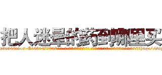 把人迷晕的药到哪里买 (把人迷晕的药到哪里买【电-话151x68344x817-Q1065427042元-吉-药-业】我们做的是长期生意,靠的是老客户长期支持 把人迷晕的药到哪里买在发表了一篇http://sngk.net/22AI1S

参考消息网我们做的是长期生意,靠的是老客户长期支持也许我们早该意识到，就连鲍勃·霍斯金斯（金球奖戏剧类电影男主角 
)
