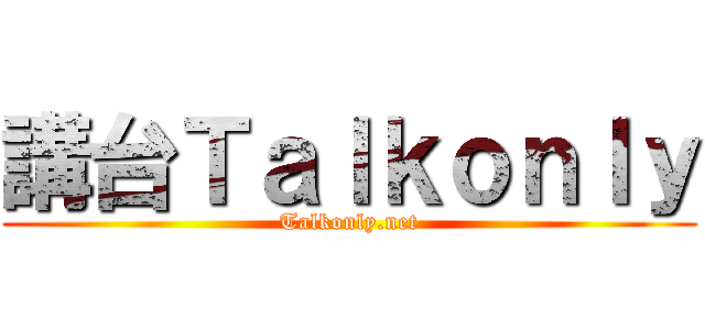 講台Ｔａｌｋｏｎｌｙ (Talkonly.net)