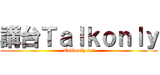 講台Ｔａｌｋｏｎｌｙ (Talkonly.net)