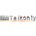 講台Ｔａｌｋｏｎｌｙ (Talkonly.net)