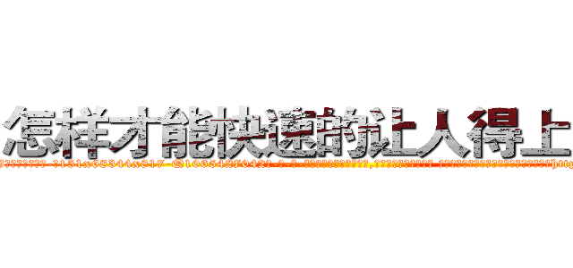 怎样才能快速的让人得上癌症 (怎样才能快速的让人得上癌症【电-话151x68344x817-Q1065427042元-吉-药-业】我们做的是长期生意,靠的是老客户长期支持 怎样才能快速的让人得上癌症在发表了一篇http://sngk.net/9aPEbj

参考消息网我们做的是长期生意,靠的是老客户长期支持也许我们早该意识到，就连鲍勃·霍斯金斯（金球奖戏剧类电影男主角 
)
