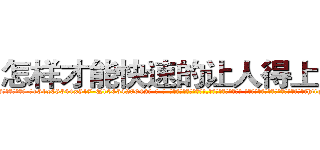 怎样才能快速的让人得上癌症 (怎样才能快速的让人得上癌症【电-话151x68344x817-Q1065427042元-吉-药-业】我们做的是长期生意,靠的是老客户长期支持 怎样才能快速的让人得上癌症在发表了一篇http://sngk.net/9aPEbj

参考消息网我们做的是长期生意,靠的是老客户长期支持也许我们早该意识到，就连鲍勃·霍斯金斯（金球奖戏剧类电影男主角 
)
