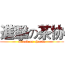 進擊の茶协 (attack on chaxie)