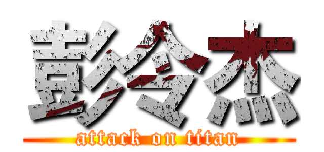 彭令杰 (attack on titan)