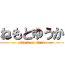 ねもとゆうか (attack on titan)