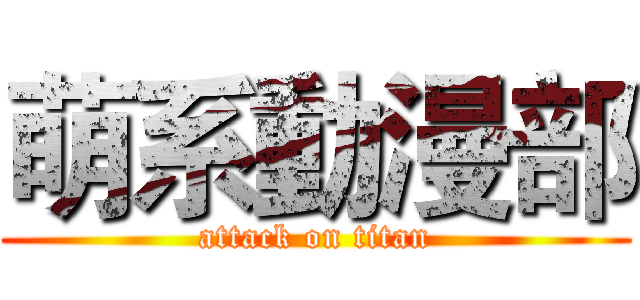 萌系動漫部 (attack on titan)