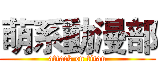 萌系動漫部 (attack on titan)