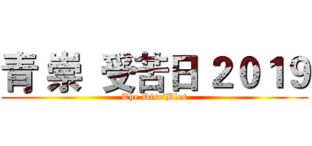 青 崇  受苦日 ２０１９ (The DisciBles)