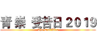 青 崇  受苦日 ２０１９ (The DisciBles)