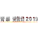 青 崇  受苦日 ２０１９ (The DisciBles)