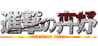 進撃の卉妤 (attack on titan)