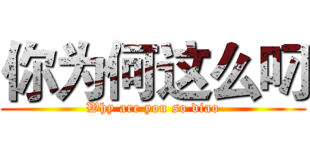你为何这么叼 (Why are you so diao)