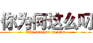 你为何这么叼 (Why are you so diao)