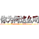 你为何这么叼 (Why are you so diao)