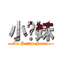 小姊妹 (La Petite Sœur)