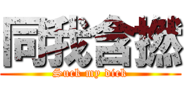 同我含撚 (Suck my dick)