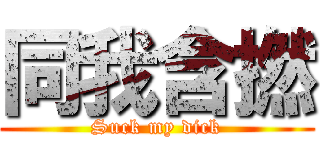 同我含撚 (Suck my dick)