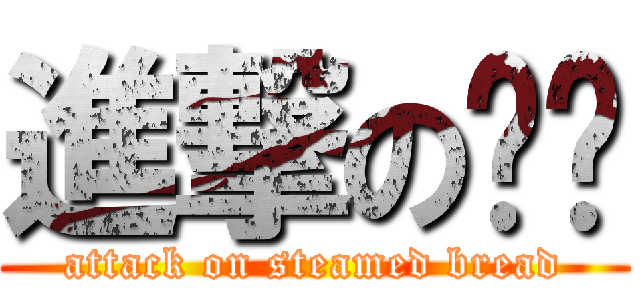 進撃の馒头 (attack on steamed bread)