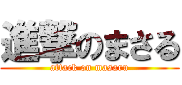 進撃のまさる (attack on masaru)