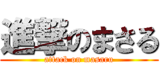 進撃のまさる (attack on masaru)