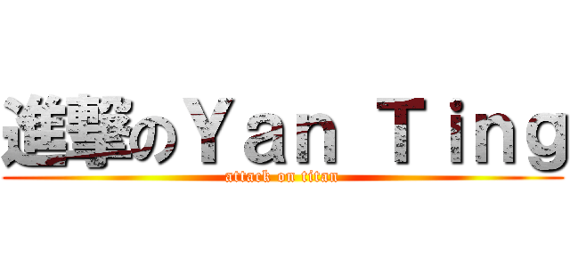 進撃のＹａｎ Ｔｉｎｇ (attack on titan)