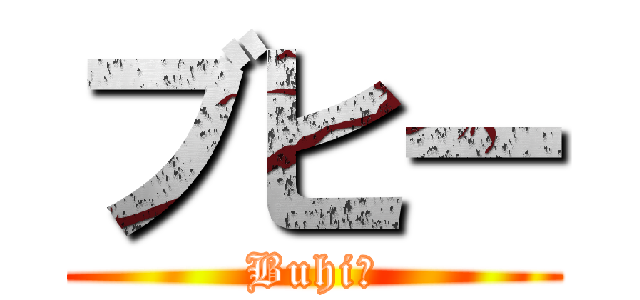 ブヒー (Buhiー)