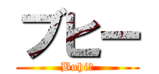 ブヒー (Buhiー)