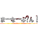 まーなーぷ〜ん！ (attack on titan)