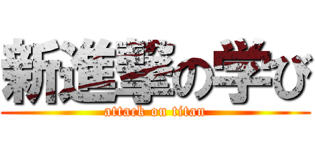 新進撃の学び (attack on titan)