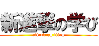 新進撃の学び (attack on titan)