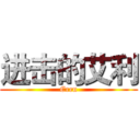 进击的艾利 (Eren)