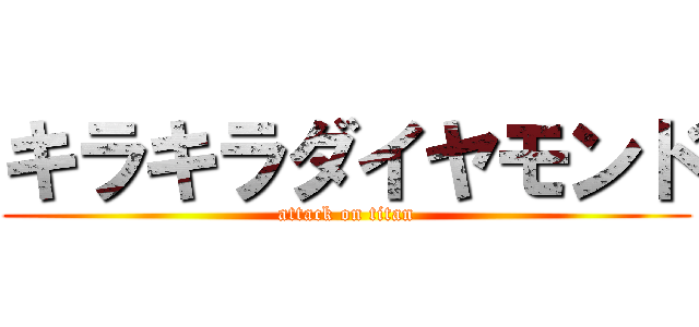 キラキラダイヤモンド (attack on titan)