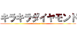 キラキラダイヤモンド (attack on titan)