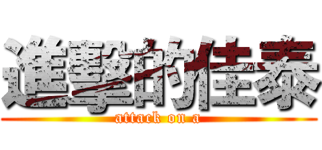 進擊的佳泰 (attack on a)