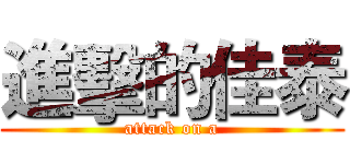 進擊的佳泰 (attack on a)