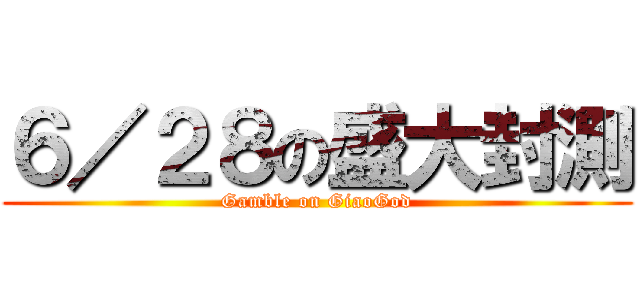６／２８の盛大封測 (Gamble on GiaoGod)