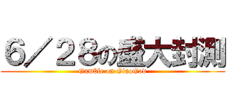 ６／２８の盛大封測 (Gamble on GiaoGod)