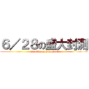 ６／２８の盛大封測 (Gamble on GiaoGod)