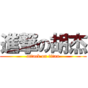 進撃の胡杰 (attack on titan)