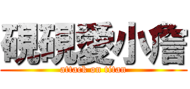 硯硯愛小詹 (attack on titan)