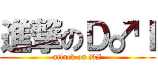 進撃のＤ♂Ｉ (attack on DI)