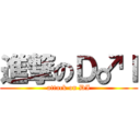 進撃のＤ♂Ｉ (attack on DI)