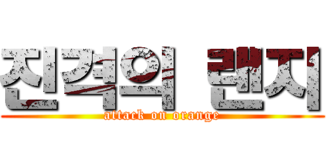 진격의 랜지 (attack on orange)