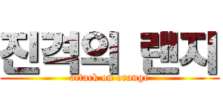 진격의 랜지 (attack on orange)