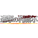 進撃の利威尓 (bing zhang zhi you 1 mi 6)