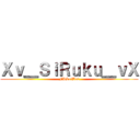 Ｘｖ＿ＳｉＲｕｋｕ＿ｖＸ (FPSofBo2)